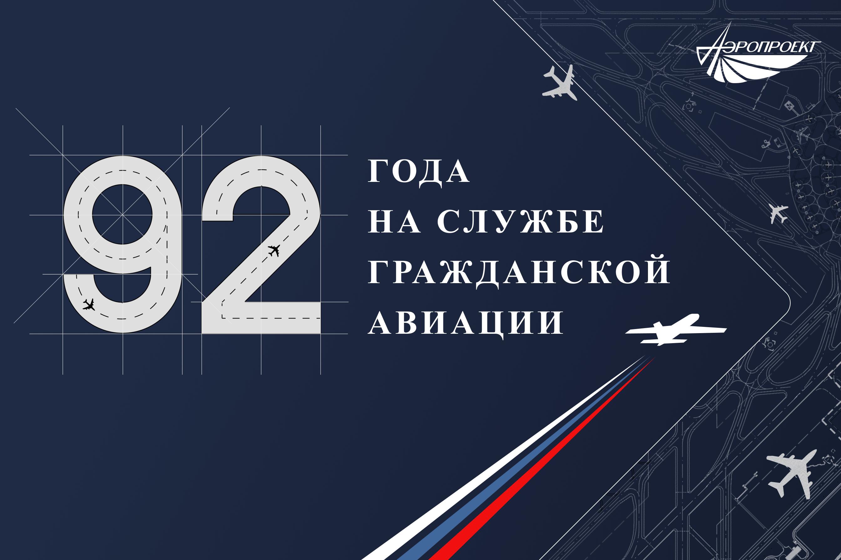 Pozdravlenie generalnogo direktora FGUP Aeroproekt s 92-letiem so dnya osnovaniya.jpg