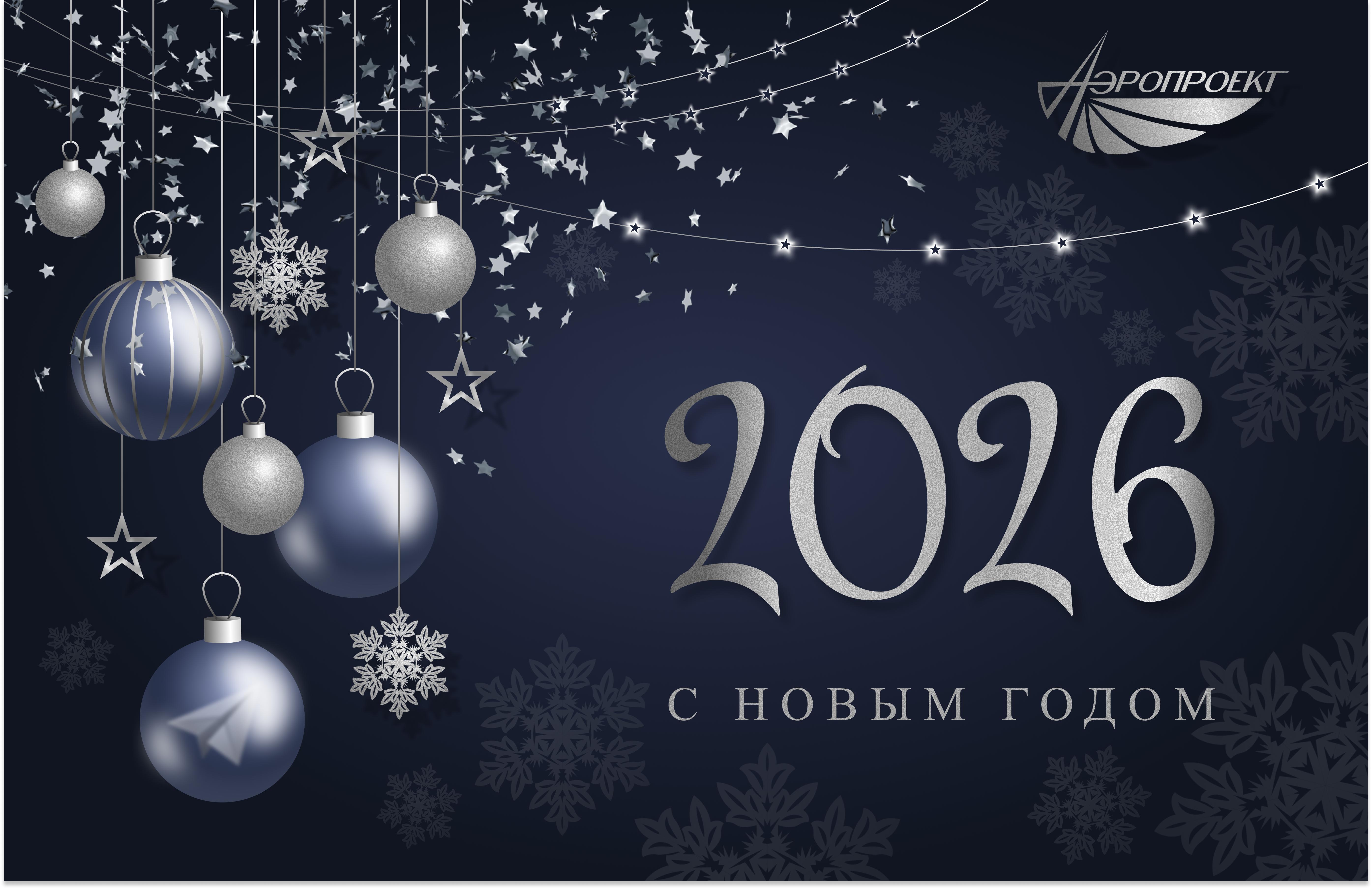 Pozdravlenie s novym 2026 godom.jpg