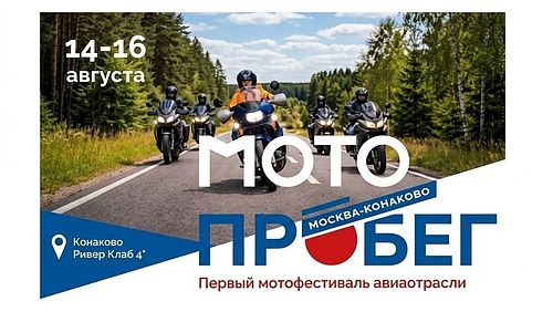 Pervyj motofestival aviaotrasli sostoitsya v avguste 2026 goda 1.jpg