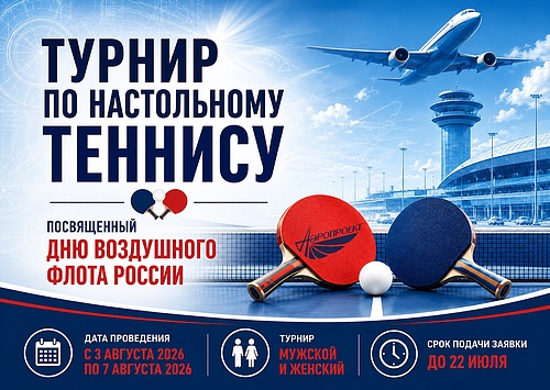 Gryadet glavnoe sobytie etogo leta – Turnir Aeroproekta po tennisu.jpg