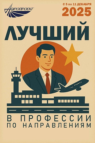 Luchshie rabotniki Aeroproekta.jpg