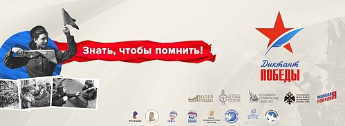 Gotovimsya k Diktantu Pobedy 2026.jpg